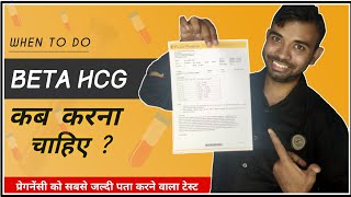 beta hcg test kab karna chahiye  When to do beta hcg test for pregnancy [upl. by Gasser]