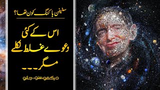 Wo Kon Tha  29  Who was Stephen Hawking  Theory of Everything  Usama Ghazi [upl. by Norvan571]