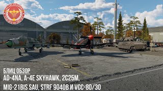 БЛИЦ ОБЗОР – VCC8030 2C25M MiG21bis SAU A4E Skyhawk Strf 9040B и AD4NA в WAR THUNDER [upl. by Anaul]