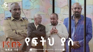 የኛ ቤት ተከታታይ ድራማ ክፍል 19  Yegna bet episode 19 [upl. by Sennahoj530]