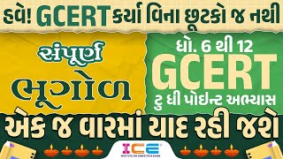 સંપૂર્ણ ભૂગોળ  STD 6 to 12 GCERT  ટુ ધી પોઇન્ટ અભ્યાસ  GCERT Series  1000AM [upl. by Nalo]