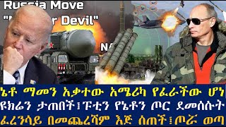 ኔቶ ማመን አቃተው አሜሪካ የፈራችው ሆነ፤ፑቲን የኔቶን ጦር ደመሰሱት፤ዩክሬን ታጠበች፤ፈረንሳይ በመጨረሻም እጅ ሰጠች  dere news  Feta Daily [upl. by Ahsema]