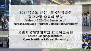 한국어교육원 2024 2nd Semester of Korean Language Program Completion Ceremony [upl. by Brout860]