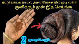 கட்டுங்கடங்காமல் அசுர வேக முடி வளர்ச்சிக்கு இது போதும்KitchenTips in Tamilnalinimanickcooking [upl. by Kling501]