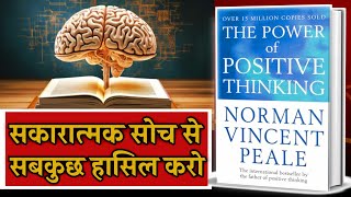 सकारात्मक सोच ही सब कुछ हैं  The Power of Positive Thinking Audiobook By Norman Vincent Peale [upl. by Acinoj]