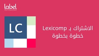 خطوات الاشتراك بـ lexicomp بأقل سعر ممكن [upl. by Harhay188]