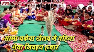 सामा चकेवा खेलब गे बहिना भैया जिवइथ हजार  Maithili Sama Chhath Geet 2024  SAMA GEET 2024 [upl. by Agrippina40]