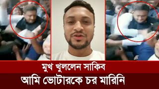 এবার মুখ খুললেন সাকিব আমি ভোটারকে চর মারিনি  Shakib al hasan  Election  bd cricket news [upl. by Nehepts187]