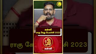 கன்னி ராகு கேது பெயர்ச்சி 2023  Rahu Kethu Peyarchi 2023  Kanni  Jothidam  Astrology guru [upl. by Duarte]