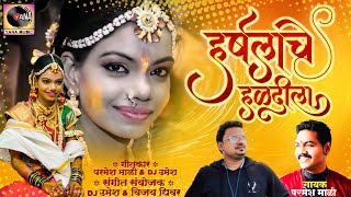 Harshala Che Haldila  हर्षलाचे हळदीला  Parmesh Mali  New Marathi Song  Yana Studio DJ Umesh [upl. by Elleiand]