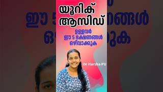 Uric acid food control malayalam  യൂറിക് ആസിഡ് ഉള്ളവർ ഈ 5 ഭക്ഷണങ്ങൾ ഒഴിവാക്കുക uricacid [upl. by Connell]