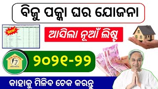 Biju pakka ghara new list 2021  online apply 2021e gravience [upl. by Fritts]