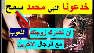 مصيبه كبيره 👈 تحليل التعدد للنساء 😮👈 كما امر النبي محمد في اللعوب👈 ووافقه علماء الاسلام في هذا 😢🤦‍♀️ [upl. by Courtland]