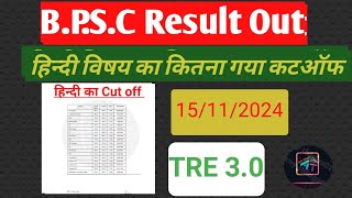 BPSC TRE 30 का रिजल्ट out सभी विषयो का cut off गया बहुत ही कम [upl. by Anthony]