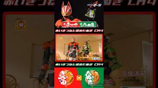 仮面ライダーギーツ『赤いきつねと緑のたぬきCM４』 [upl. by Delaine]