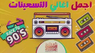 ساعة مع أغاني ال نوستالجيا اللي وحشتنا بجد  Best Mix 90s Egyptian Songs اجمل الاغاني التسعيناتي [upl. by Nashoma97]