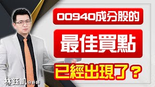 【00940成分股的最佳買點已經出現了？】 股林高手 林鈺凱分析師 20240326 [upl. by Terrab583]