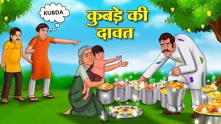 कुबड़े की दावत  Hindi Kahani  Moral Stories  Stories in Hindi  Hindi Kahaniya [upl. by Ilowell]