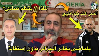 بلماضي يغادر الجزائر بدون إستقالة و قنبلة على وشك الإنفجار💥 [upl. by Arturo]