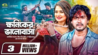 Khoniker Bhalobasha  ক্ষণিকের ভালোবাসা  Shirin Shila  Joy  Adhir Imran  Bangla Movie 2023 [upl. by Bully]