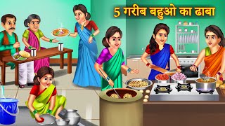 पांच बहुओं का ढाबा  Panch Bahuo Ka Dhaba  Moral Story  Saas Bahu Story  Hindi Kahaniya [upl. by Savell347]