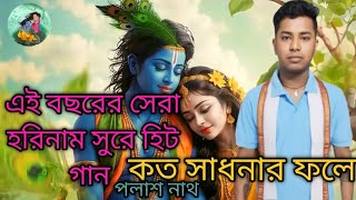 কত সাধনার ফলে  koto sadhonar fole সুরে হরিনাম। পলাশ নাথ। [upl. by Nissy]