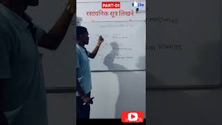 rasayanik sutra kaise nikale रसायनिक सूत्र कैसे निकालें। rasayanik sutra ki sanyojakta। PART1 [upl. by Ahsenek169]