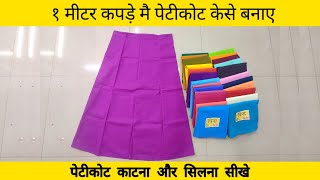 How to Make Petticoat In One Meetar Clothe  Make Peticot In Home  1 मीटर कपडे से Petikot कैसे बनाए [upl. by Odlanir]