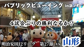 4試合ぶりの勝利で勢いに乗りたい試合は予想外の結末に？？【2024年8月17日 土曜日】vファーレン長崎 モンテディオ山形j2リーグ [upl. by Nnayd493]