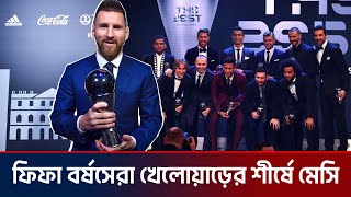 ফিফা বর্ষসেরা খেলোয়াড়ের শীর্ষে মেসি  Messi  Ktv Football [upl. by Meyer]