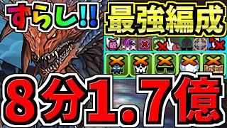 【8分で17億】ずらしランク上げ！ネロミェール裏零次元周回！最強編成！代用・立ち回り解説！モンハンコラボ【パズドラ】 [upl. by Neffirg]