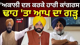 Partap Bajwa On Result Live Akali Dal ਕਰਕੇ ਹਾਰੀ Congressਢਾਹ ਤਾ AAP ਦਾ ਗੜ੍ਹ Congress PunjabN18L [upl. by Anileda]