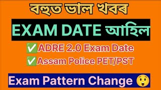 ADRE Exam Date Fix  Assam Police Physical Date Fix 2024  বহুত ভাল খবৰ এতিয়া practice আৰম্ভ কৰক [upl. by Andert]