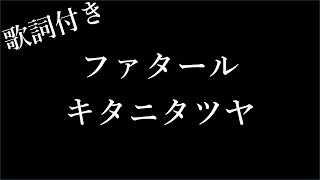 【1時間耐久フリガナ付き】【キタニタツヤ】ファタール  歌詞付き  Michiko Lyrics [upl. by Felise]