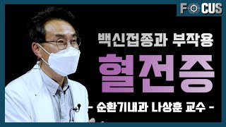 eng백신 부작용 혈전증 이것만 기억하라  혈전증 치료 전문가 순환기내과 나상훈 교수 About vaccination side effects thrombosis [upl. by Jael]