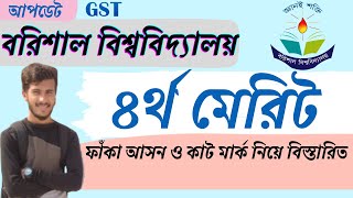 BU 4th merit list 2022  বরিশাল ইউনিভার্সিটি ৪র্থ মেরিট লিস্ট  Gst 4th merit 2022 [upl. by Nohpets]