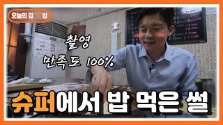 오늘의 집 amp 밥 이색 식당 밥맛 좋은 동네 슈퍼의 비밀 [upl. by Espy]