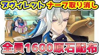 【原神】原石1600全員配布決定＆ヌヴィレットナーフ修正決定！ビームの使用感戻ります！【げんしん】※リークなし [upl. by Uos596]