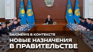 Изменения в правительстве Казахстана свежие назначения обновленный состав и важные решения [upl. by Weitzman]