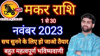 मकर राशि नवंबर 2023 राशिफल  Makar Rashi November 2023  Capricorn Nov Horoscope  by Sachin kukreti [upl. by Edijabab575]