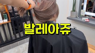 발레아쥬 로 스타일완성😉 발레아쥬 발레아쥬추천 염색추천 [upl. by Reviel]