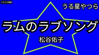 【うる星やつら】【op1】ラムのラブソング／松谷祐子【うたスキ動画】 [upl. by Enomaj493]