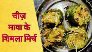 चीज़ और मावा के भरवा शिमला मिर्च  Cheese Mawa Shimla mirchi [upl. by Woodruff]