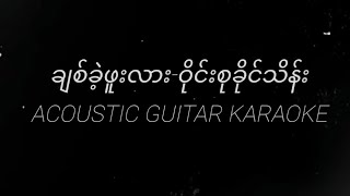 karaoke ချစ်ခဲ့ဖူးလားဝိုင်းစုခိုင်သိန်းAcoustic Guitar Karaoke Original KeyD [upl. by Yclehc509]