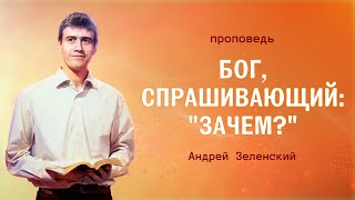 «БОГ СПРАШИВАЮЩИЙ quotЗАЧЕМquot» – Андрей Зеленский – Воскресное служение 27102024 [upl. by Ilzel]