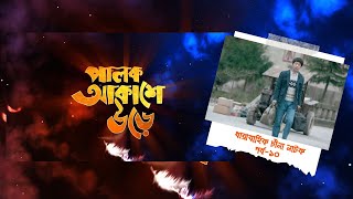 Palok Akashe Ore। Ep 10। পালক আকাশে উড়ে। পর্ব১০। চীনা নাটক [upl. by Rodavlas449]