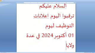 ترقبوا اعلانات التوظيف ليوم 01 أكتوبر 2024 من الوظيف العمومي سجلوا اشتراككم ليصلكم الجديد بحول الله [upl. by Barnett]