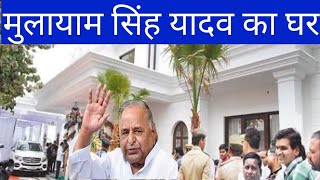 Mulayam Singh Yadav ka ghar  Saifai Village  House of Akhilesh yadav [upl. by Auehsoj]