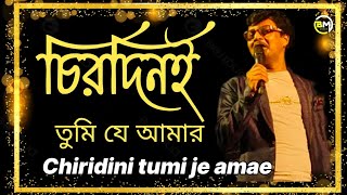 Chirodini Tumi Je Amar  চিরদিনই তুমি যে আমার  অমর সঙ্গী  Singing on Stage Pream Kumar [upl. by Taffy]