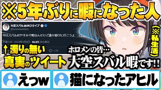 とある原因で医者からゲームを禁じられた結果”暇すぎて私生活が猫になる”大空スバル【ホロライブ 切り抜き 大空スバル おはスバ】 [upl. by Eivets]